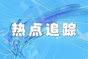 马特乌斯：纳帅应让克罗斯担任主力，别像我当年一样枯坐板凳